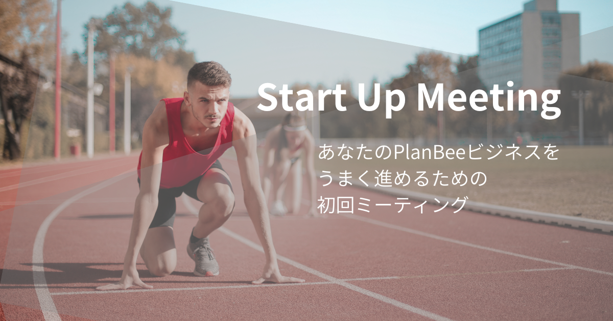 スタートアップミーティング