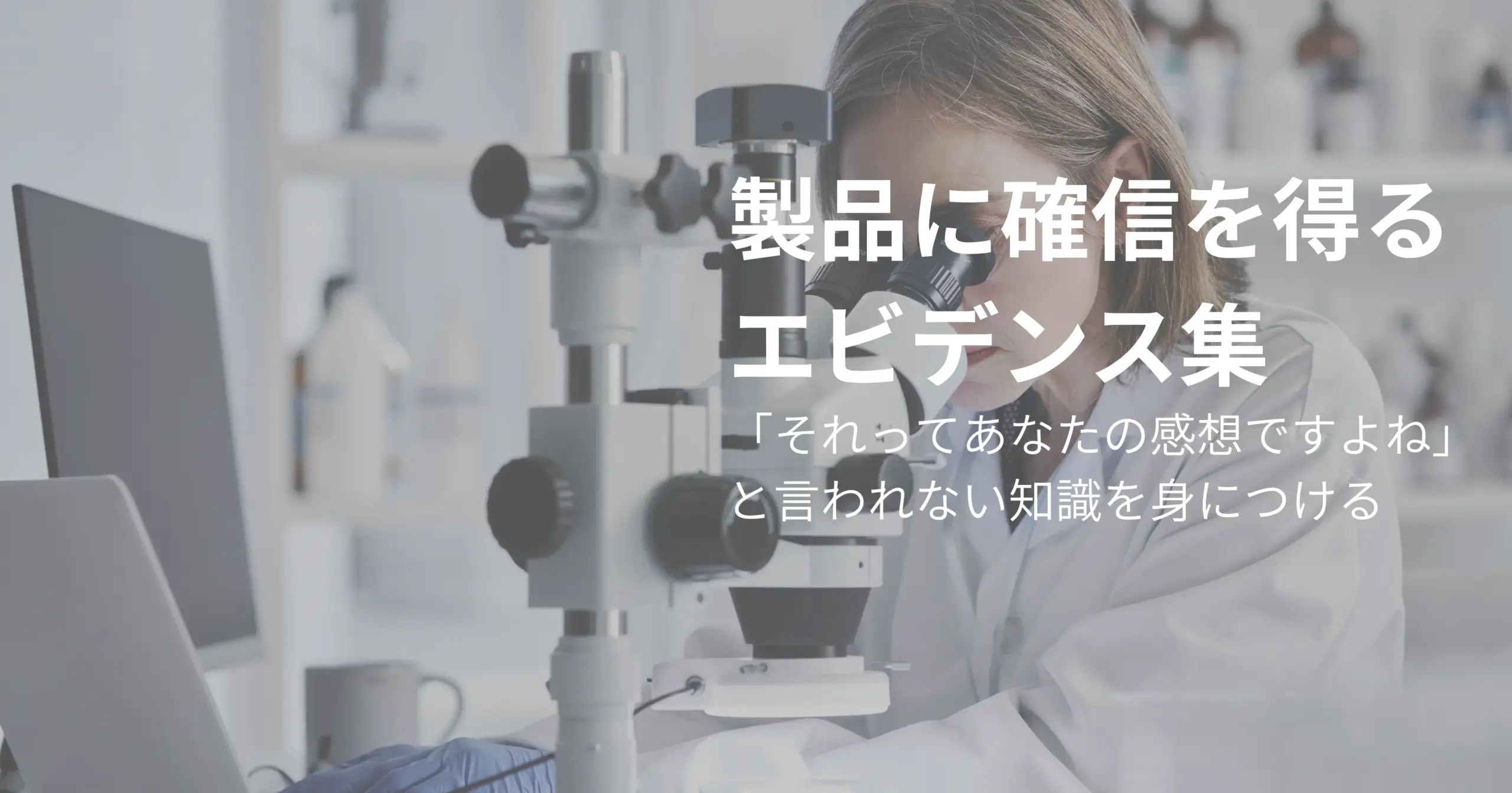 エビデンス集