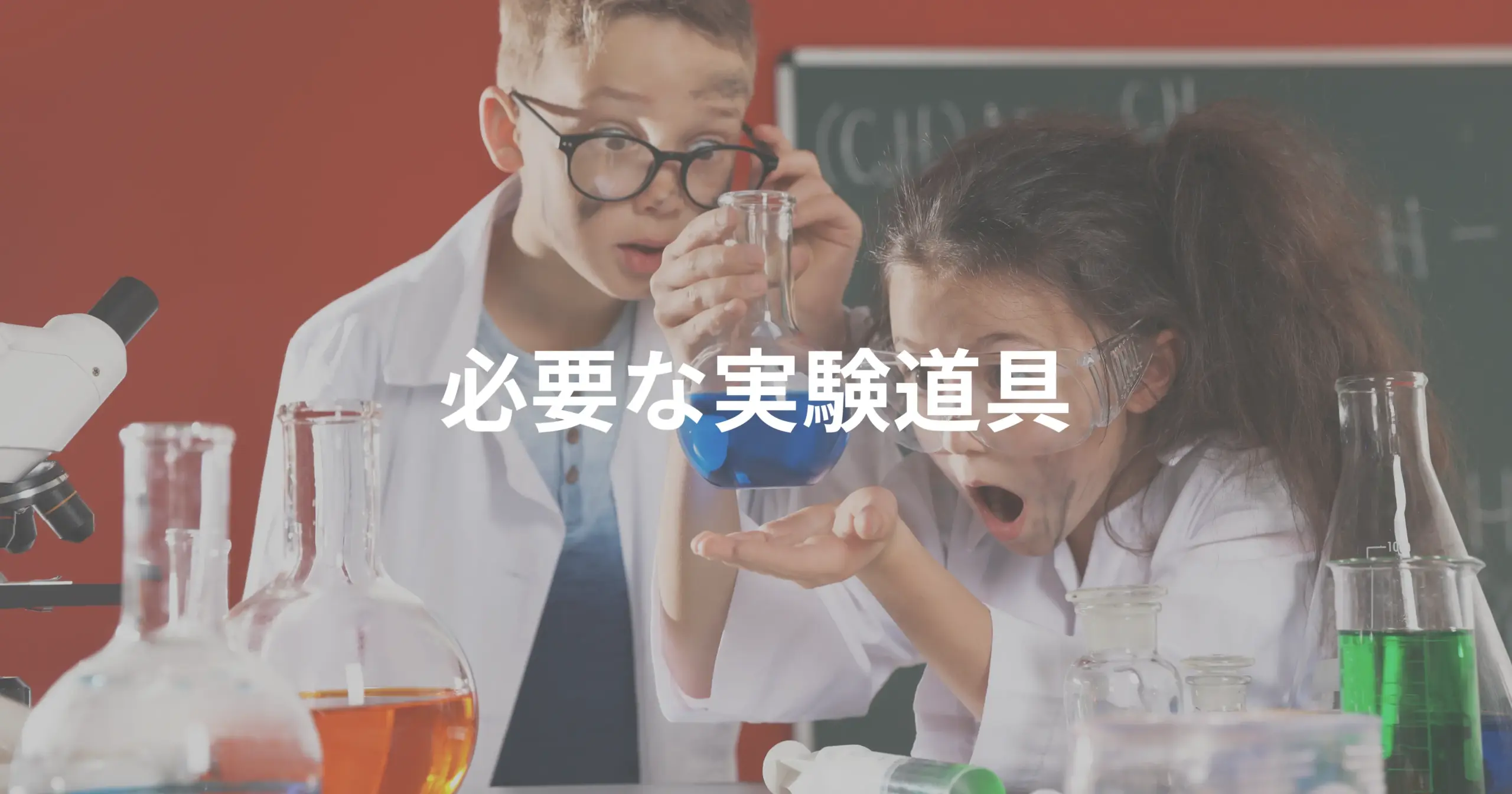 実験道具